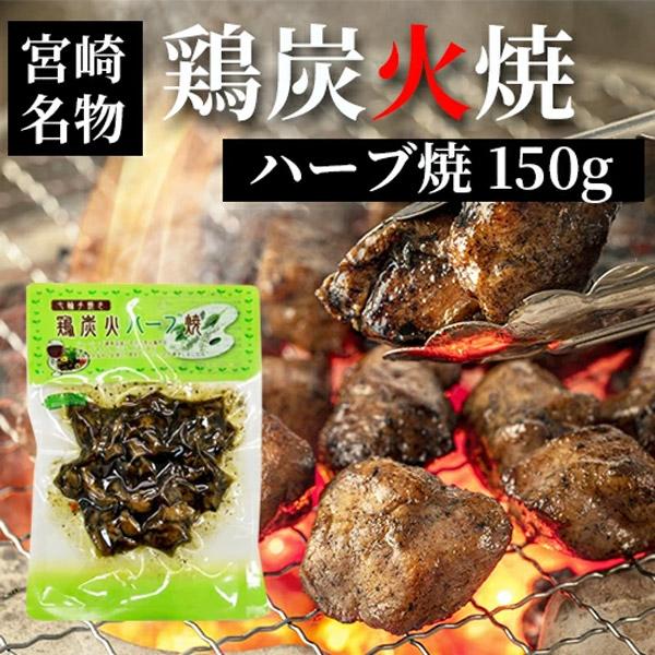 七輪手焼き 鶏炭火ハーブ焼 150g  お歳暮 つまみ 宮崎 人気 鶏炭火焼　ネコポス送料無料