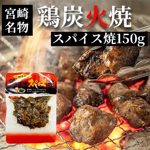 七輪手焼き 鶏炭火スパイス焼 150g お歳暮 つまみ 宮崎 人気 鶏炭火焼 ネコポス送料無料