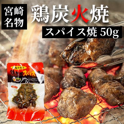 七輪手焼き 鶏炭火スパイス焼 50g つまみ 宮崎 人気 鶏炭火焼　ネコポス送料無料 