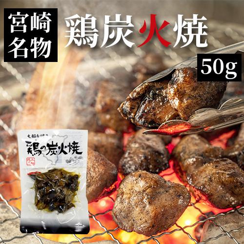 宮崎 鶏炭火焼 七輪手焼き“鶏の炭火焼”50g 美味しい 父の日 お中元 お歳暮 つまみ ネコポス送...