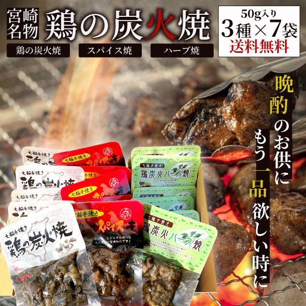 七輪手焼き“鶏の炭火焼””鶏炭火スパイス焼””鶏炭火ハーブ焼”の50g入り3種×7袋セット 宮崎 鶏...