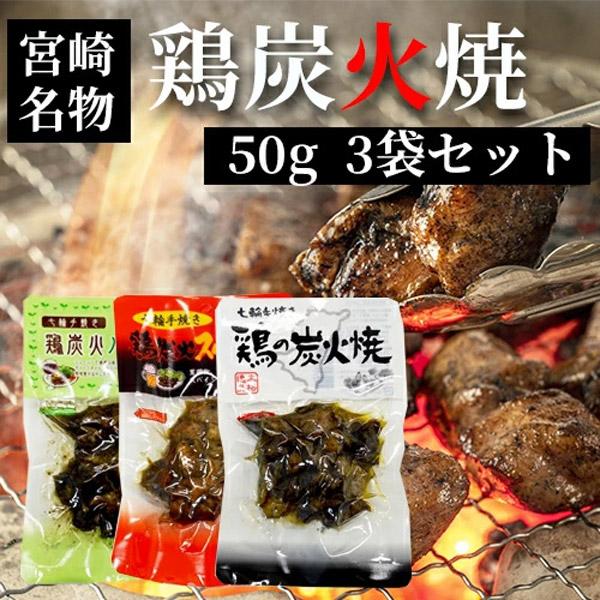 七輪手焼き “鶏の炭火焼””鶏炭火スパイス焼””鶏炭火ハーブ焼”の50g×3袋セット つまみ 宮崎 ...