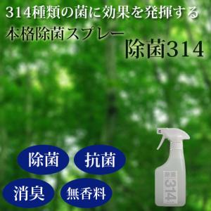 【除菌314】350ml 314種類の菌やウイルスを除菌する！ 除菌・抗菌・消臭・無香料 肌荒れしない除菌スプレー｜miyazakisantyoku