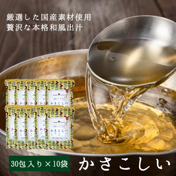 かさこしい 1袋30包入り×10袋セット 日本中から最高の素材を集めて作った本格和風だし