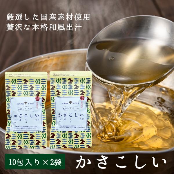 かさこしい 10包入り × 2袋【ネコポス送料無料】日本中から最高の素材を集めて作った本格和風だし(...