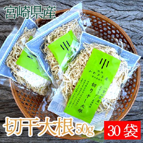 切り干し大根 宮崎県産 50g入り×30袋 完全天日干し、自然乾燥、うまみが増して保存にも便利　ネコ...