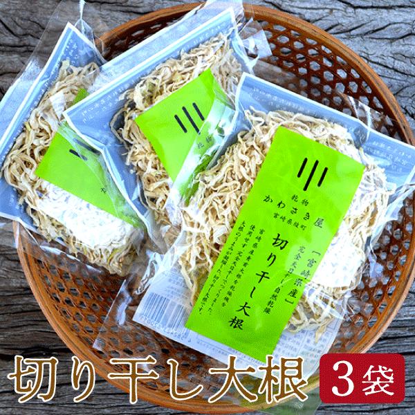 切り干し大根 宮崎県産 50g入り×3袋 完全天日干し、自然乾燥、うまみが増して保存にも便利　ネコポ...