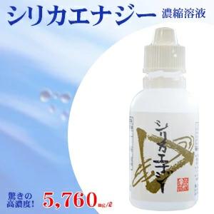 シリカエナジー濃縮溶液 驚きの高濃度！5,660mg/l 送料無料 独自製法のナノコロイド化で高い吸...