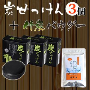 【 竹炭石鹸3個と食用竹炭パウダー 30gのセット 】無添加・無香料・無着色。健康サポート！｜miyazakisantyoku