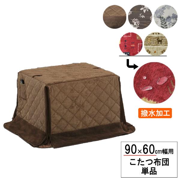 こたつ布団 長方形 90×60 ハイタイプ 高脚用 掛布団 ふとん 単品 布団柄6種類