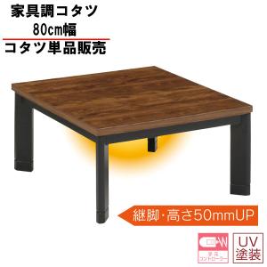 推奨品】[正方形80×80] YKFSR80H1T ラウンド型 家具調コタツ ブラウン