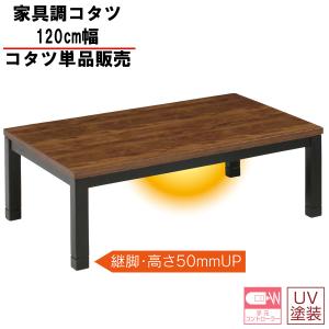 利根商会 家具調こたつ 120×80cm ベスト2 120 こたつ こたつ台 コタツ 120幅 二段継脚 パイン ダイヤ ウレタン塗装