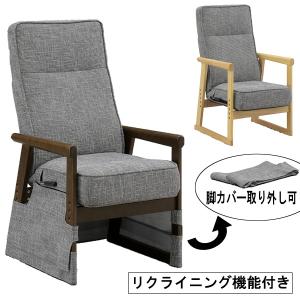 こたつ コタツ 椅子 ハイタイプ 高脚用 リクライニング機能付き 座面高さ調整 肘付き 「UKC-212」 椅子単品