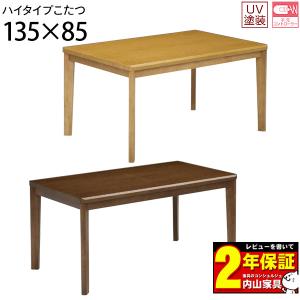 こたつ テーブル ハイタイプ ソファー対応 ロータイプにもなる 135cm幅