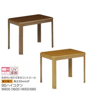 【UKT-960】 ダイニングこたつ 90cm幅 ハイタイプ 長方形 こたつ テーブル ハイタイプ 90cm幅 高さ調整 長方形 UKT-960 こたつ