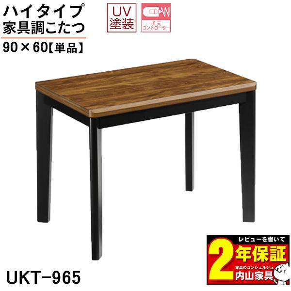 こたつ テーブル ハイタイプ 90cm幅 長方形 UKT-965 こたつ単品 ブラウン 茶色