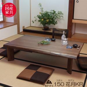 こたつ コタツ 炬燵 家具調 暖卓 天然木ウォールナット材 自然縁 国産 150cm幅 花月KR 【開梱設置】 単品 中天板タイプ アサヒ