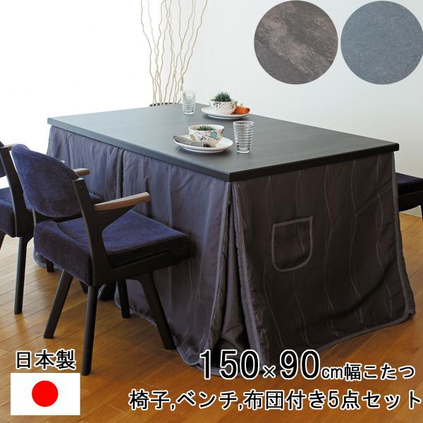 ダイニングこたつ テーブル ハイタイプ 150cm幅 長方形 椅子布団 セット 「スプレモKR/スプ...