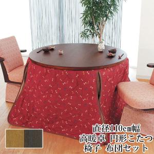 ハイタイプ 円形 こたつ セット ダイニング 高暖卓 丸暖卓 椅子2脚