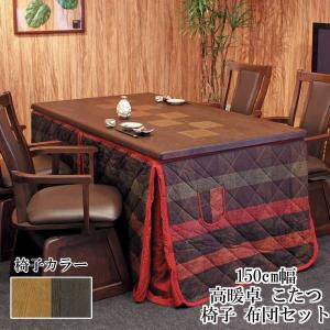 こたつ テーブル ハイタイプ 150cm幅 4人掛けセット 椅子4脚 布団セット 長方形 「八重KR/紗良/KF-507」ブラウン 茶色 アサヒ