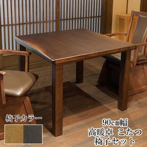 こたつ テーブル ハイタイプ 90cm幅 正方形 椅子セット 「山城KR/紗良」 ブラウン 茶色 ※こたつ布団別売り 玄関渡し アサヒ