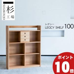 杉工場 レグシー シェルフ100 ブックシェルフ オイル塗装 収納棚 本棚｜miyazakiuchiyamakagu