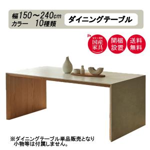 河口家具 日本製 木製 ダイニングテーブル CO 幅4タイプ 150cm・180cm・210cm・240cm 開梱組立設置