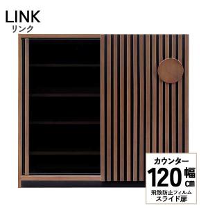 食器棚 収納 キッチンカウンター キッチンボード 台所収納 開梱設置 幅120cm LINK リンク 120カウンター｜miyazakiuchiyamakagu