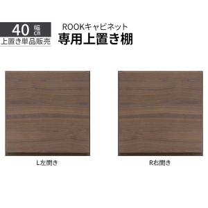 上置き 上置 幅40 サイズオーダー 高さオーダー 受注生産 玄関渡し 耐震 耐震ラッチ 転倒防止 上置き棚 ルーク40 キャビネット用｜miyazakiuchiyamakagu