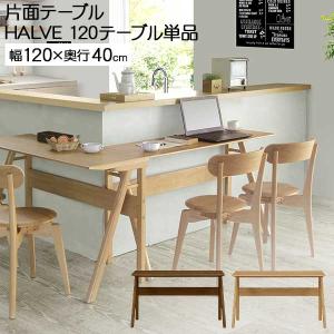 ダイニングテーブル 幅80cm 奥行40cm カウンターテーブル ハーブ HALVE