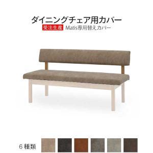 MIKIMOKU（ミキモク） ダイニングチェア パフューム ※専用カバー付き