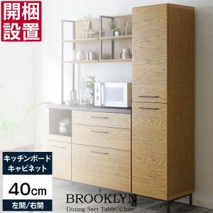キャビネット キッチン 収納 スリム 開梱設置 引出し 棚 ストッカー 40 185 ブルックリン 40CAB L/R