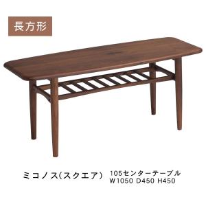 センターテーブル リビングテーブル 105cm幅 スクエア 長方形 ミコノス 送料無料｜miyazakiuchiyamakagu