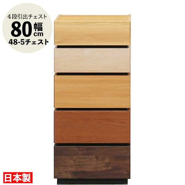 モダニカ 48-5チェスト タンス たんす 日本製 玄関渡し 幅48cm 4段引出し MDF