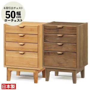 ナタリー 50-4ローチェスト チェスト 収納 木製 玄関渡し 幅50cm 脚付き 4段引出し 日本製 アルダー ウォールナット