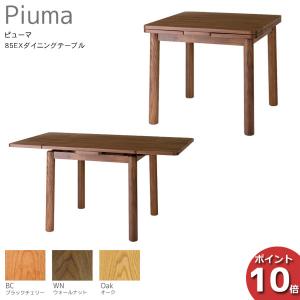 受注生産品 LEGNATEC レグナテック Piuma ピューマ 85エクステンションダイニングテーブル 食卓テーブル 伸張テーブル 天然木 3素材対応 開梱設置サービス｜miyazakiuchiyamakagu