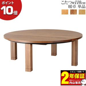 LEGNATEC レグナテック Leaves リーヴス リーブス 円形 丸型 110 こたつ コタツ 暖卓 北欧風 シンプル 受注生産 継脚タイプ 3カラー 開梱設置