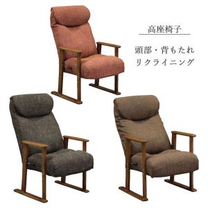 高座椅子 FD-202 リクライニング 3色対応 組立品 玄関渡し｜miyazakiuchiyamakagu