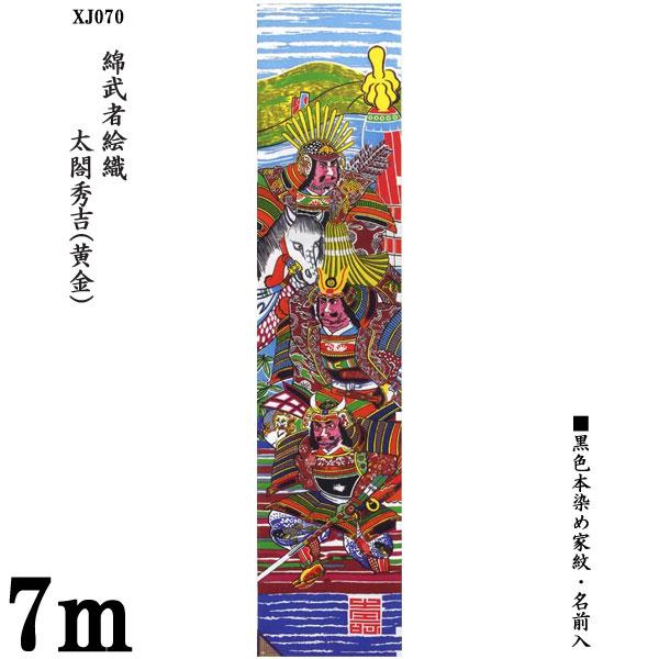 のぼり旗 7m 節句幟 綿武者絵幟のみ 太閤秀吉 XJ070(黄金) 家紋・名前入サービス  五月節...