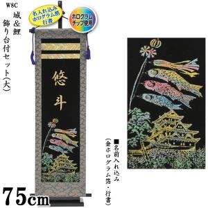 五月人形 端午の節句 名前旗 男の子 男 刺繍 おしゃれ 名前入り 「城＆鯉飾り台付セット(大) W8C」 飾り台付 小林捺染 フジサン鯉