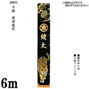 のぼり旗 節句のぼり 武者絵のぼり 大名旗 五月 幟旗 7.5m 90cm 昇龍黒