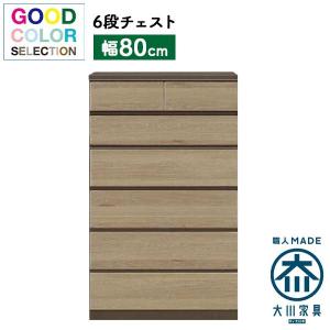 洋服タンス 整理タンス 箪笥 6段 チェスト 開梱設置 受注生産 80cm