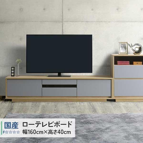 テレビボード TV台 テレビ台 160 マットグレー 国産 エコ家具 玄関渡し マットグレー 北欧カ...