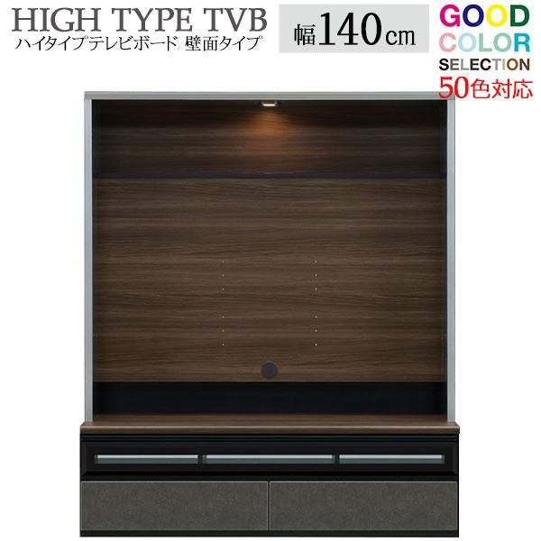 テレビボード ハイタイプ 壁面 収納 1400TVボード 幅139cm 高さ185cm 50色対応 ...