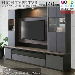 テレビボード 3点セット ハイタイプ リビングボード2台セット 140TV 照明 メラミンカウンター 開梱設置 壁掛けTV対応｜miyazakiuchiyamakagu