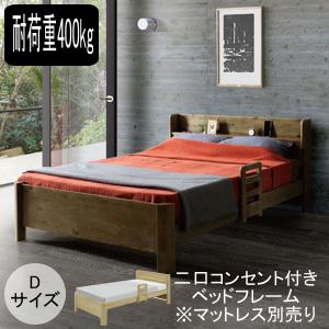 ベッド ベッドフレーム ダブル コンセント付き フレームのみ 「テミス
