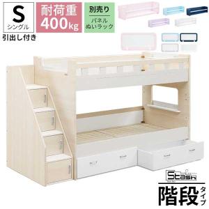 2段ベッド グランツ シングル ベッドフレーム 単品 開梱設置 スタッシュ 引出し 階段シェルフ 二段ベッド すのこ マットレス無し 欠品9月末入荷