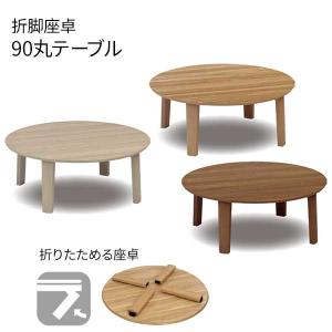 丸テーブル ローテーブル 座卓 円形 玄関渡し 90cm ちゃぶ台 折れ脚 折りたたみ 3色対応｜miyazakiuchiyamakagu