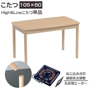 こたつ ハイタイプ ロータイプ リビングこたつ 幅105 継脚 高さ調整 長方形 石英管ヒーター 玄関渡し こたつのみ テーブル アルト105