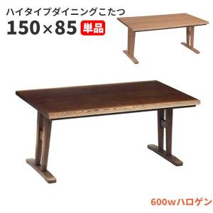 ハイタイプ こたつ ダイニング コタツ 炬燵 こたつ単品 150cm幅 W-132｜miyazakiuchiyamakagu